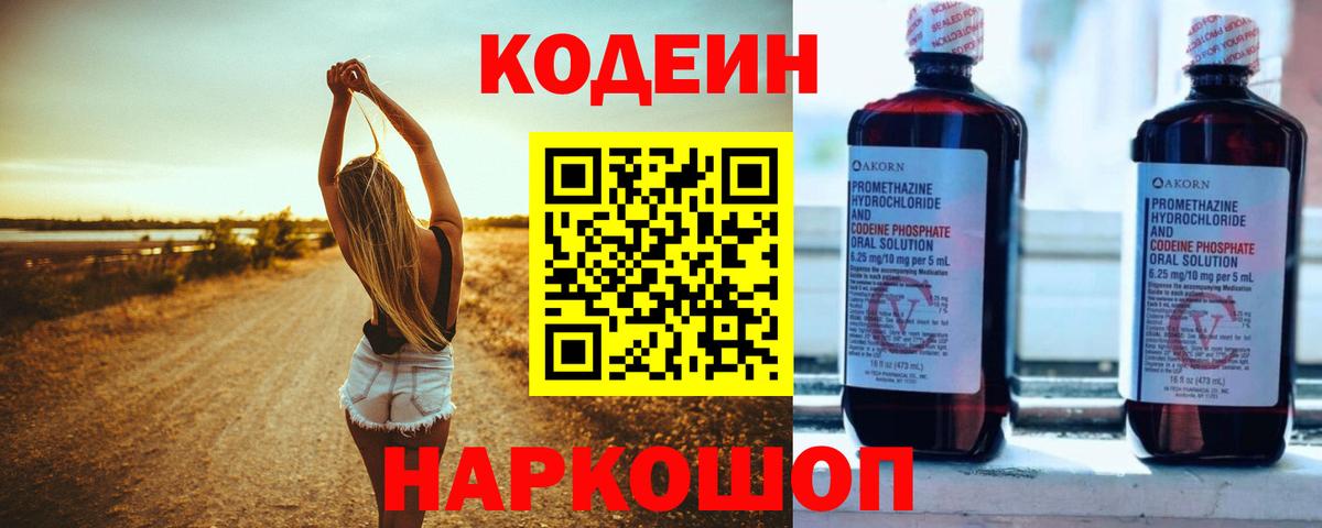 Кодеин Purple Drank Кашира